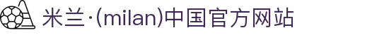 米兰·(milan)中国官方网站
